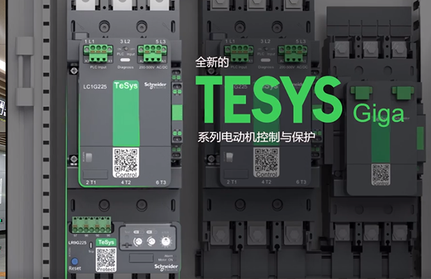 施耐德電氣TeSys Giga 系列電動(dòng)機(jī)控制與保護(hù)新品上市