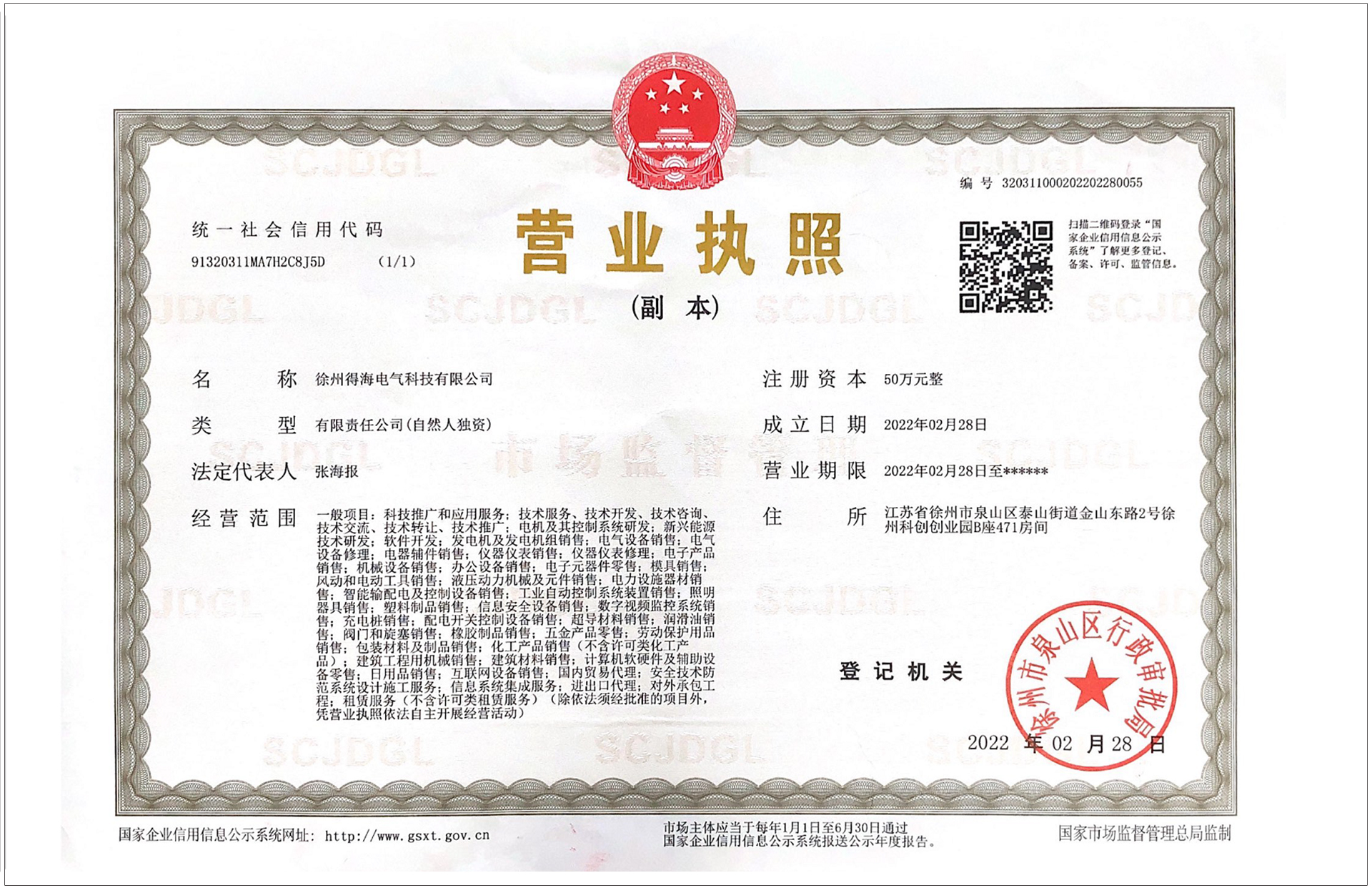 徐州得海電氣營(yíng)業(yè)執(zhí)照